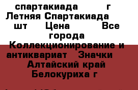 12.1) спартакиада : 1971 г - Летняя Спартакиада  ( 2 шт ) › Цена ­ 799 - Все города Коллекционирование и антиквариат » Значки   . Алтайский край,Белокуриха г.